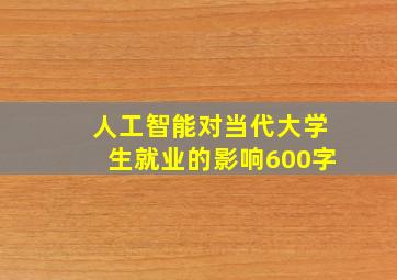 人工智能对当代大学生就业的影响600字