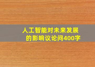 人工智能对未来发展的影响议论问400字