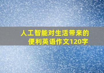 人工智能对生活带来的便利英语作文120字