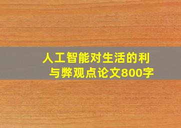 人工智能对生活的利与弊观点论文800字