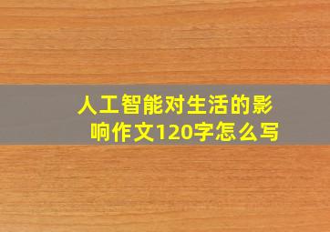 人工智能对生活的影响作文120字怎么写