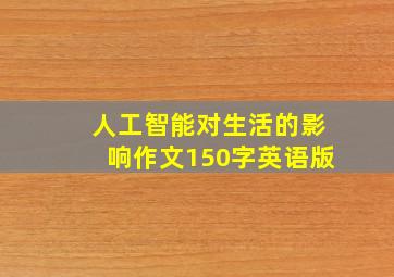 人工智能对生活的影响作文150字英语版