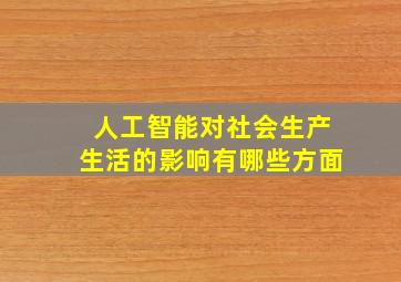 人工智能对社会生产生活的影响有哪些方面