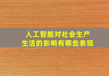 人工智能对社会生产生活的影响有哪些表现