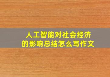 人工智能对社会经济的影响总结怎么写作文