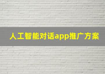 人工智能对话app推广方案