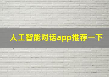 人工智能对话app推荐一下