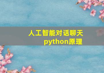 人工智能对话聊天python原理