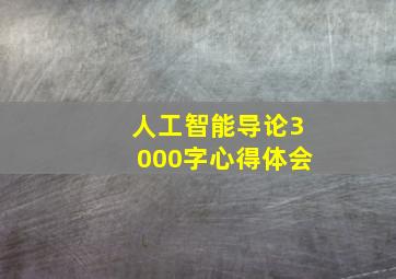 人工智能导论3000字心得体会