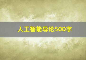 人工智能导论500字