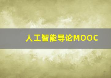 人工智能导论MOOC