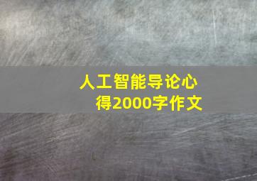 人工智能导论心得2000字作文