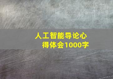 人工智能导论心得体会1000字