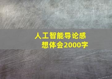 人工智能导论感想体会2000字