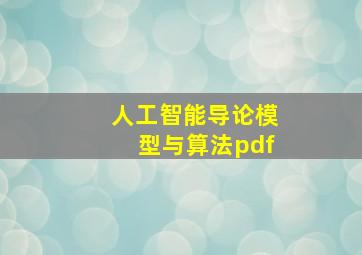 人工智能导论模型与算法pdf