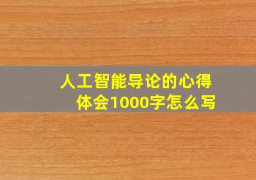 人工智能导论的心得体会1000字怎么写