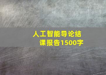 人工智能导论结课报告1500字