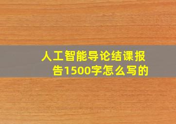 人工智能导论结课报告1500字怎么写的