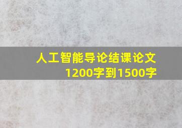 人工智能导论结课论文1200字到1500字