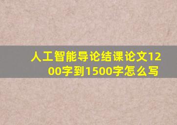 人工智能导论结课论文1200字到1500字怎么写