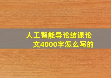 人工智能导论结课论文4000字怎么写的