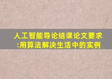 人工智能导论结课论文要求:用算法解决生活中的实例