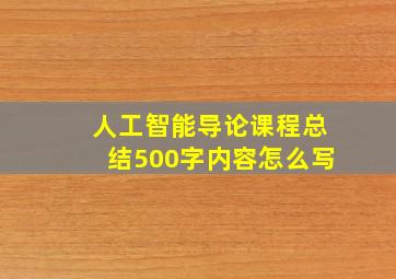 人工智能导论课程总结500字内容怎么写