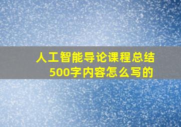 人工智能导论课程总结500字内容怎么写的