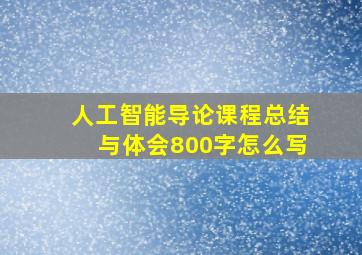 人工智能导论课程总结与体会800字怎么写