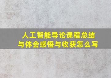 人工智能导论课程总结与体会感悟与收获怎么写