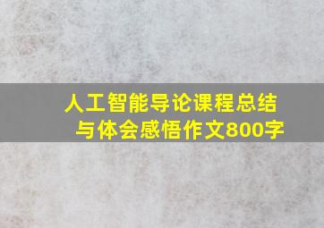 人工智能导论课程总结与体会感悟作文800字