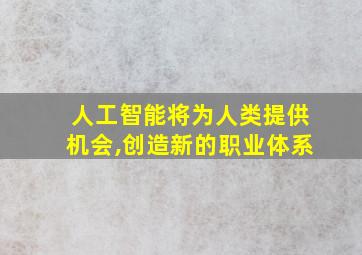 人工智能将为人类提供机会,创造新的职业体系