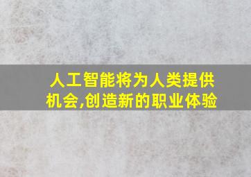 人工智能将为人类提供机会,创造新的职业体验