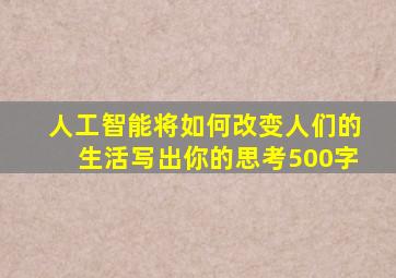 人工智能将如何改变人们的生活写出你的思考500字