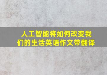 人工智能将如何改变我们的生活英语作文带翻译