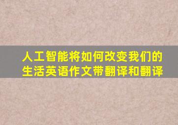 人工智能将如何改变我们的生活英语作文带翻译和翻译