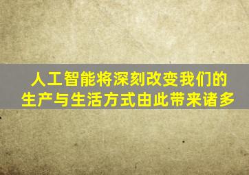 人工智能将深刻改变我们的生产与生活方式由此带来诸多