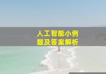 人工智能小例题及答案解析