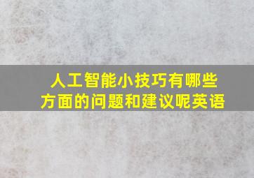 人工智能小技巧有哪些方面的问题和建议呢英语