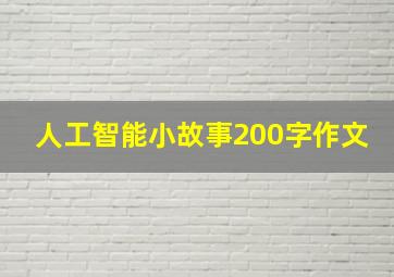 人工智能小故事200字作文