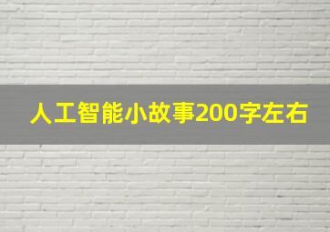 人工智能小故事200字左右