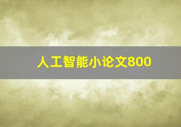 人工智能小论文800