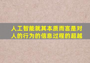 人工智能就其本质而言是对人的行为的信息过程的超越