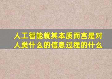 人工智能就其本质而言是对人类什么的信息过程的什么