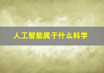 人工智能属于什么科学