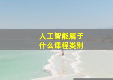 人工智能属于什么课程类别