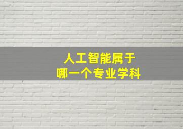 人工智能属于哪一个专业学科