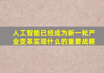 人工智能已经成为新一轮产业变革实现什么的重要战略