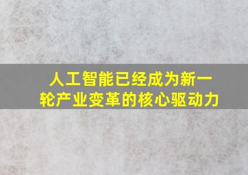 人工智能已经成为新一轮产业变革的核心驱动力