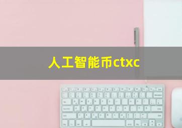 人工智能币ctxc